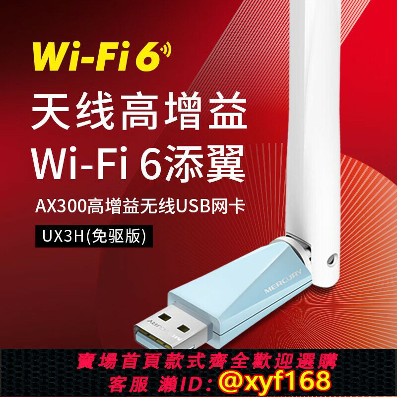 {保固一年 可打統編}Mercury/水星USB無線網絡卡UX3H免驅版WiFi6電腦WiFi接收器（含稅）