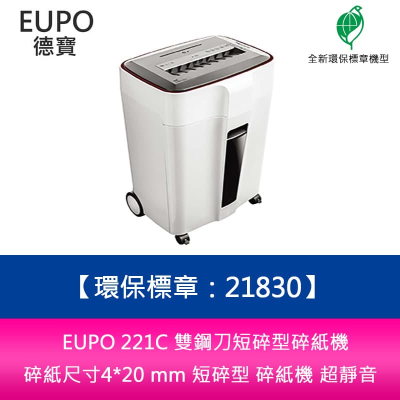 分期0利率 EUPO 221C 雙鋼刀短碎型碎紙機 碎紙尺寸4*20 mm 短碎型 碎紙機 超靜音