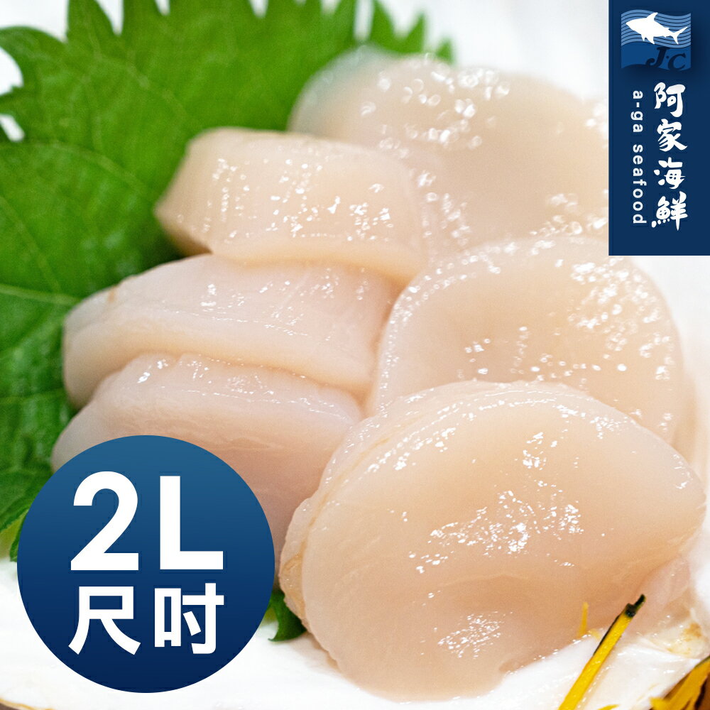 【阿家海鮮】日本特大級2L規格-生食級干貝-4顆/包