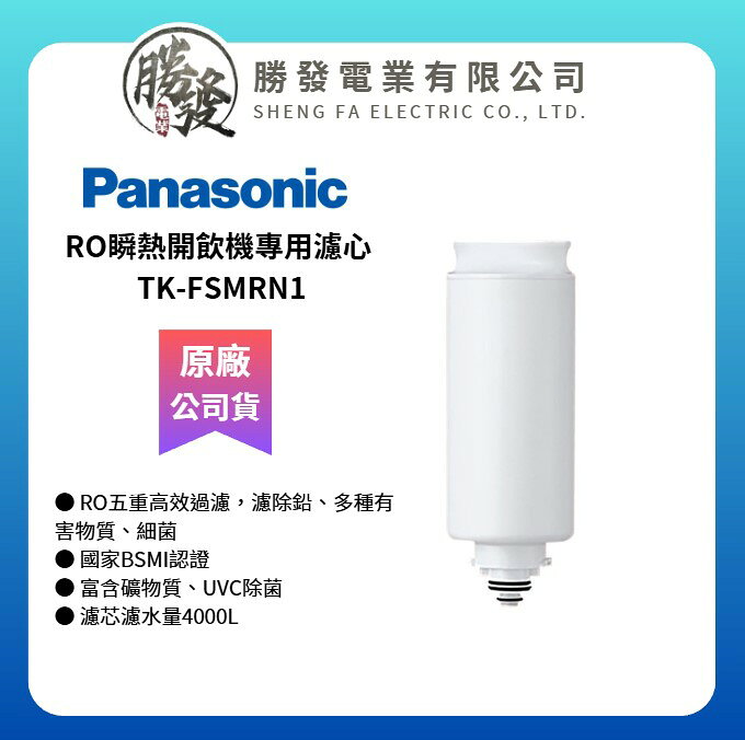 【Panasonic 國際牌】TK-SMRN1RO瞬熱開飲機 專用濾心 TK-FSMRN1