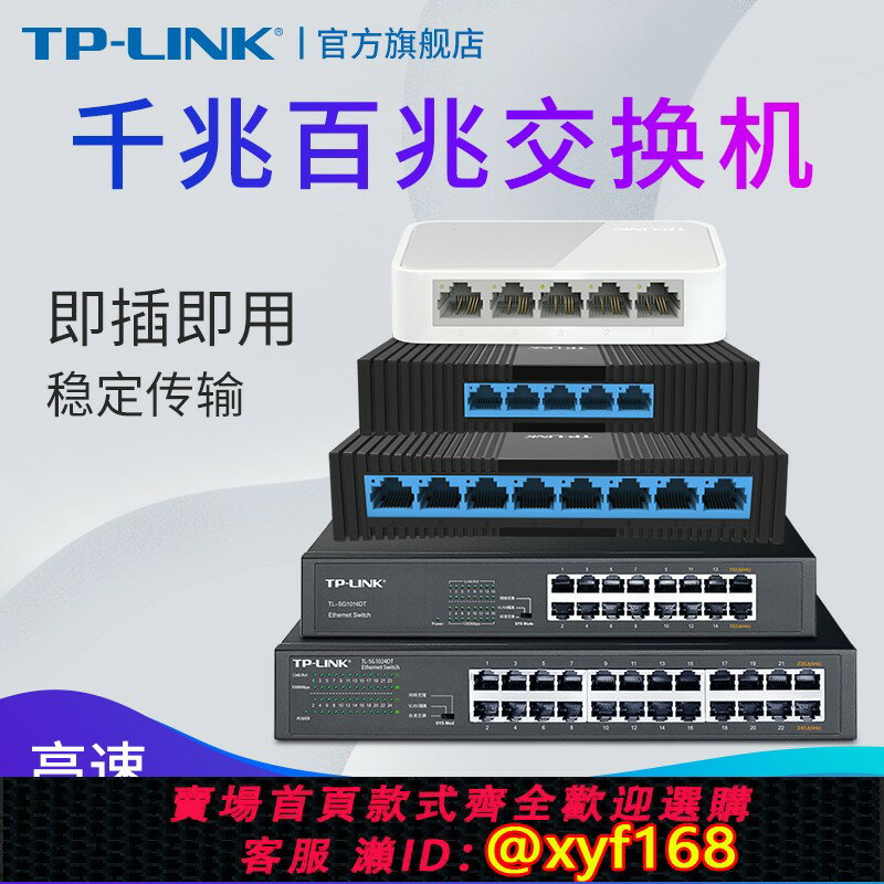 {保固一年 可打統編}普聯TP-LINK 5口8口16口24口千兆百兆交換機 分流器網路集線器網線分線器tplink交換器監控