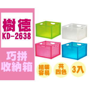 【量販 3入】 收納盒 收納箱 小物收納 樹德 SHUTER 巧拼收納箱 KD-2638 粉紅 白透 藍透 綠透 四色