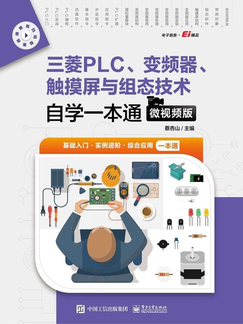 【電子書】三菱PLC、變頻器、觸控式螢幕與組態技術自學一本通（微影片版）