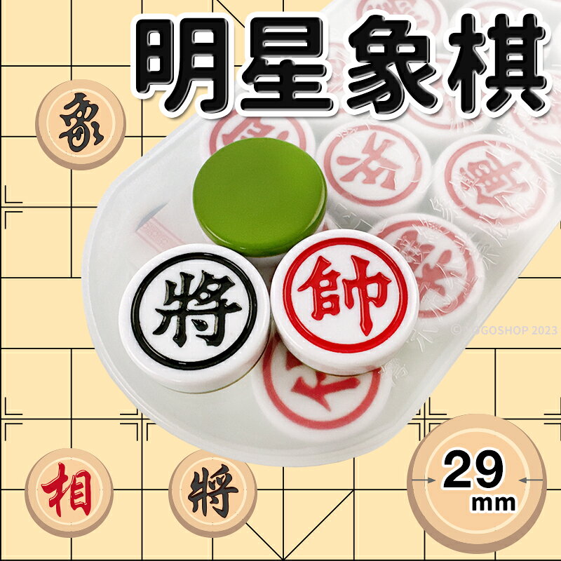 榮冠 明星象棋 雙色象棋 直徑29mm/一副入(定130) 無接縫象棋 比賽專用棋 4719858170099 來【APP滿額下單10%點數(單一帳號最高1000點)】9/30止