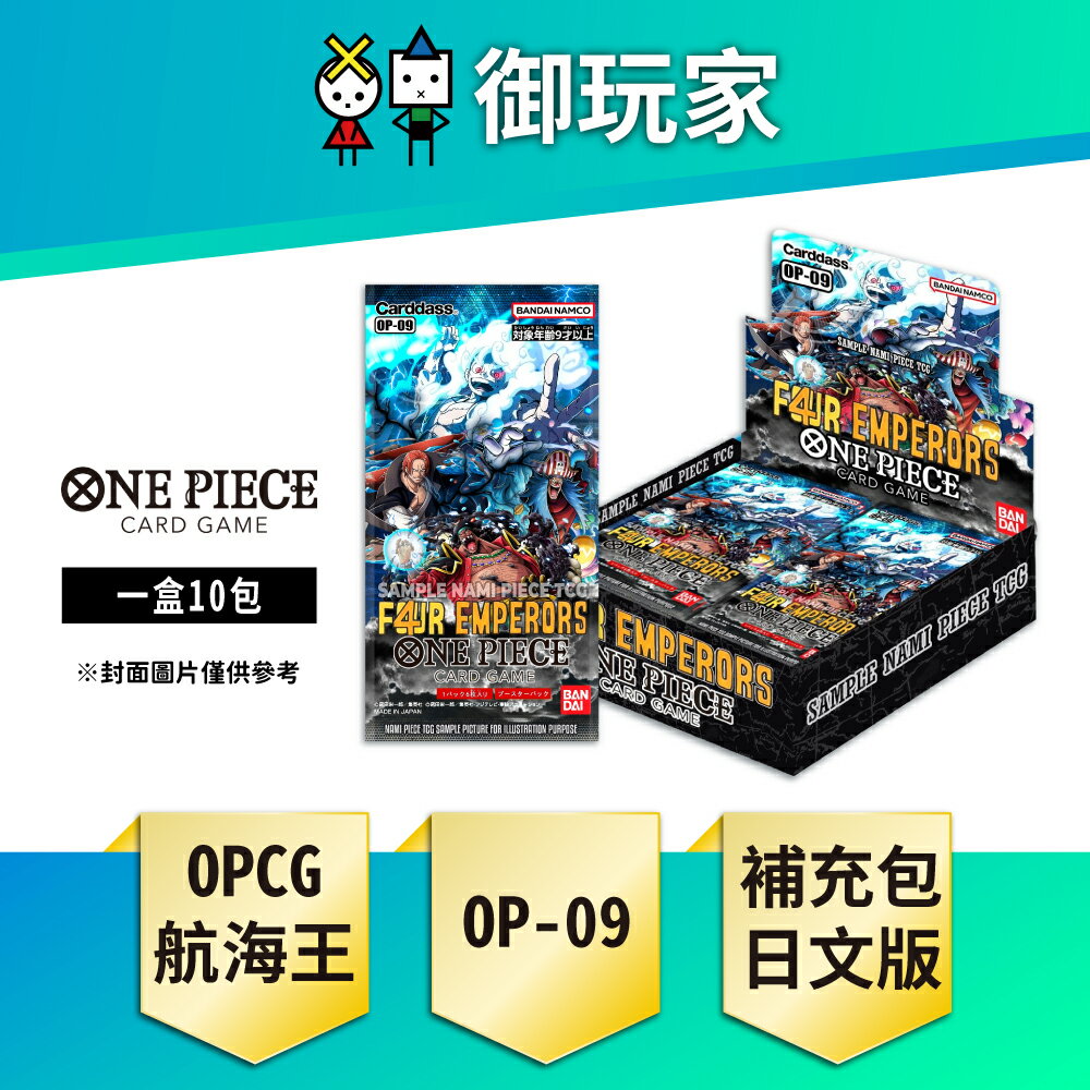 【御玩家】[預購8/31發售] OPCG 航海王卡牌 海賊王 ONE PIECE OP-09 補充包(盒) 四皇 日文版