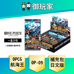 【御玩家】OPCG 航海王卡牌 海賊王 ONE PIECE OP-09 補充包(盒) 四皇 日文版 [預購8/31發售]