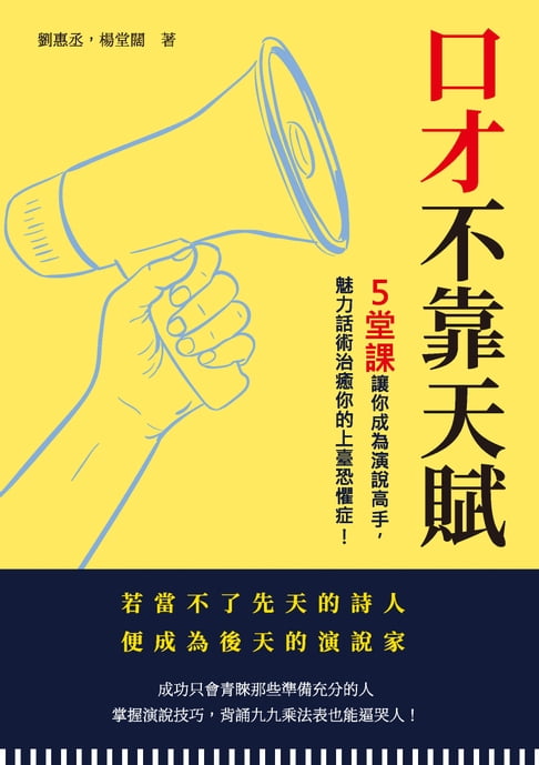 【電子書】口才不靠天賦：５堂課讓你成為演說高手，魅力話術治癒你的上臺恐懼症 0
