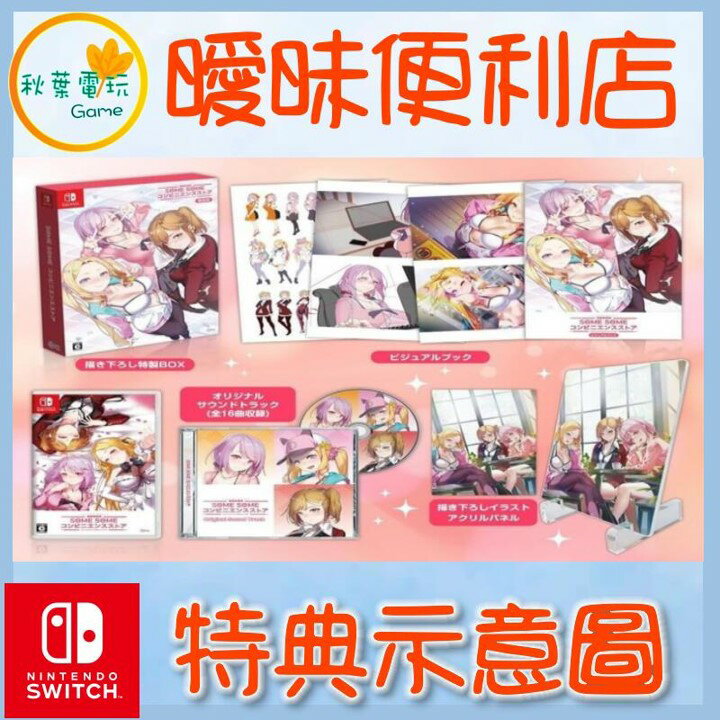 ● 秋葉電玩 ● NS Switch 曖昧便利店 限定版 日英版