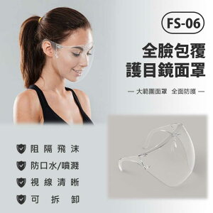FS-06 全臉包覆護目鏡面罩 防飛沫噴濺 高透光 大範圍面罩 面具 全臉防護