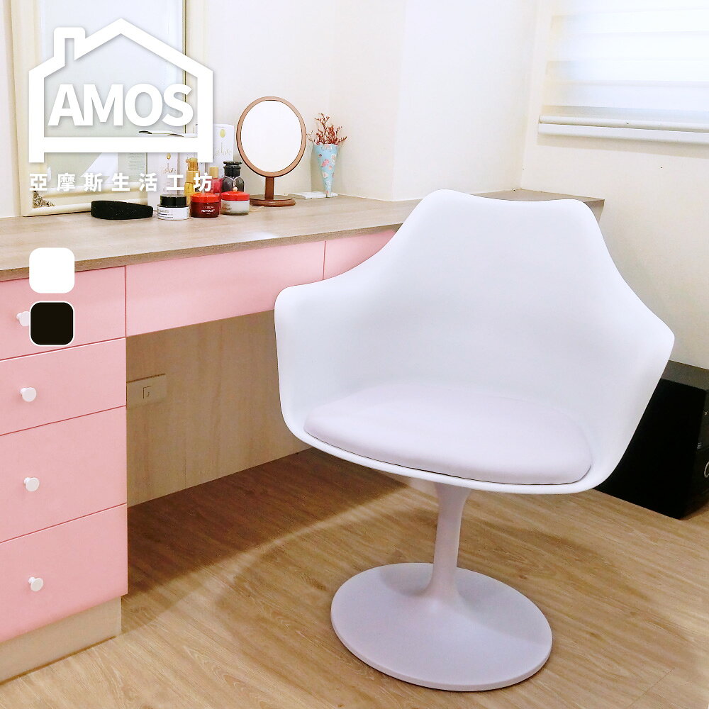 個人椅 電腦椅 現代風 現代幾何造型扶手椅 Amos【YAN040】 2