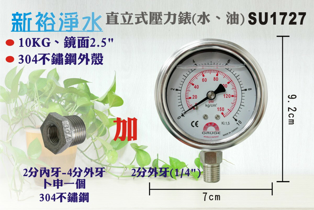 【新裕生活館】直立式壓力錶 10KG鏡面2.5”-2分(1/4”)外牙 含卜申內2分外4分 淨水器 過濾器(SU1727)