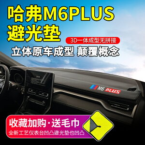 哈弗M6plus避光墊專用哈佛m6汽車用品裝飾車內前窗中控臺防曬遮陽