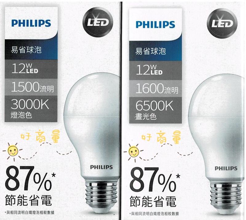 PHILIPS 飛利浦 LED 12W 燈泡 保固一年 1600流明 專業設計師指定款 易省 好商量~