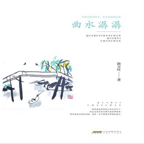 【有聲書】曲水潺潺