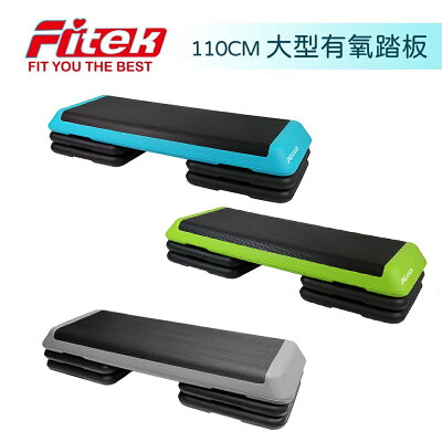 健身房等級 大型韻律踏板 有氧踏板 階梯踏板 健身踏板 Aerobic Step整組販售(踏板含四個加高磚)【Fitek健身網】