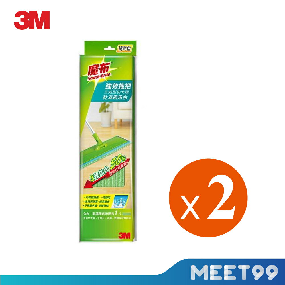 【mt99】【3M】魔布強效拖把三效加大型 補充包乾濕兩用布 2入組