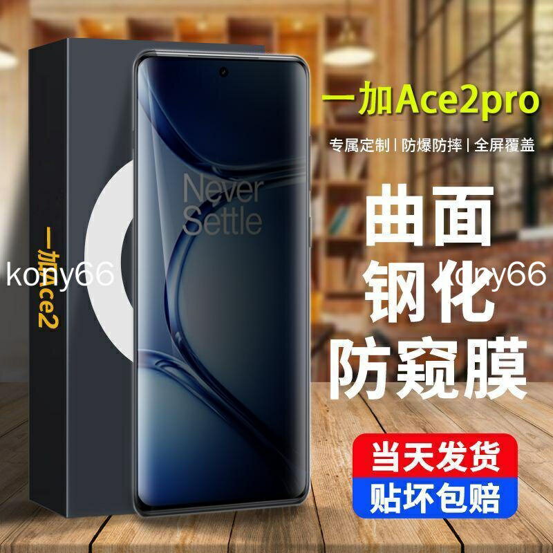 一加ace2pro 保護膜 一加 Ace 2 Pro 111 滿版保護貼 曲面防窺膜鋼化膜一加 Ace2護眼藍光超高清