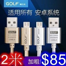 GOLF 安卓金屬合金+編織尼龍繩 快速充電線 2米 micro USB數據線 手機平板通用