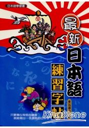 最新日本語綀習字帖