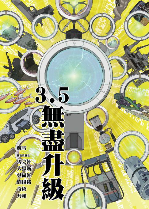 【電子書】3.5：無盡升級 0
