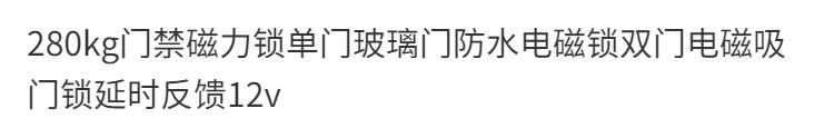 【台灣公司 超低價】280kg門禁磁力鎖單門玻璃門防水電磁鎖雙門電磁吸門鎖延時反饋12v 7