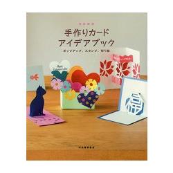 手作卡片創意書 修訂新版