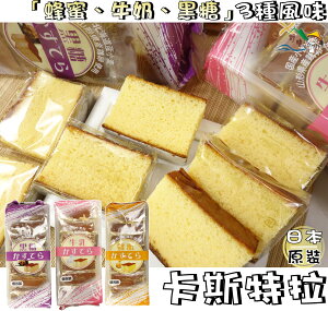 【野味食品】卡斯特拉蛋糕 蜂蜜/黑糖/牛乳口味(259g/包,7入,日本原裝/桃園實體店面出貨)洋果子/長崎蛋糕