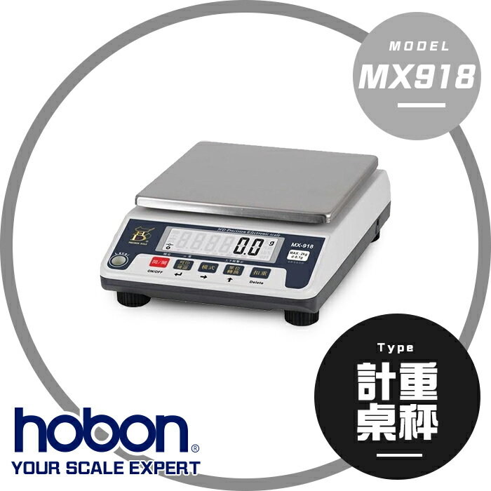 【hobon 電子秤】 MX-918電子計重秤(中型)「非供交易使用」