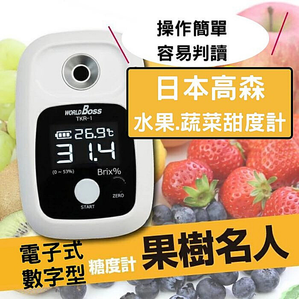 日本高森 TKR-1果樹名人(糖度測定計)