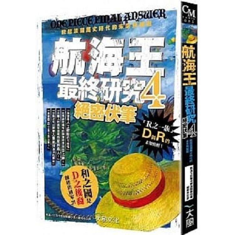 航海王最終研究4：絕密伏筆+航海王最終研究5：身世之謎 | 拾書所