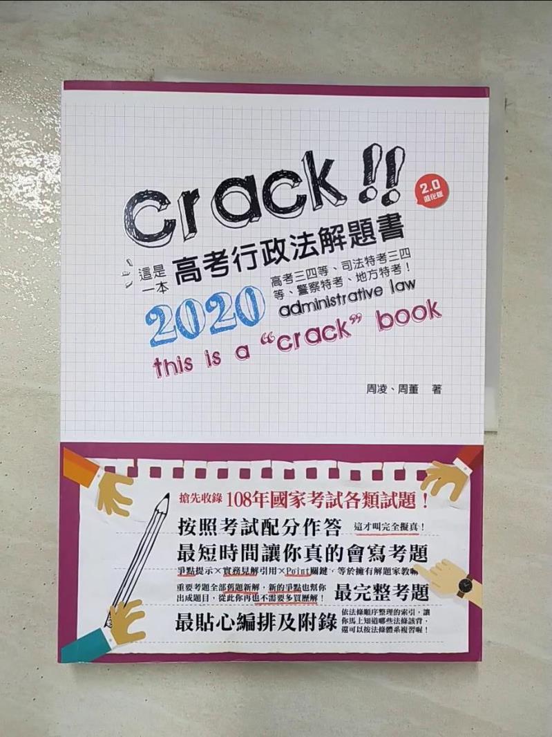 【書寶二手書T9／進修考試 DTK】這是一本高考行政法解題書 (第6版/2020/高考三四等/司法特考三四等/警察特考/地方特考) 周凌