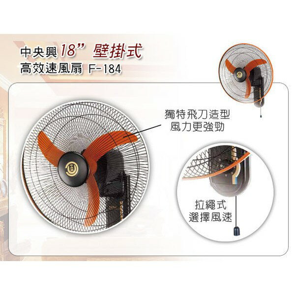 【快速出貨 附發票】中央興電風扇 18吋飛刀型強力壁掛扇 F-184 2