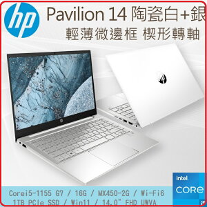 【2022.4 Win11】HP 惠普 Pavilion Laptop 528M0PA 14-dv1001TX SSD窄邊框筆電 陶瓷白+星曜銀 i5-1155 G7/MX450 4G/16G/1TB PCIe/14吋FHD UWVA/W11/2年保