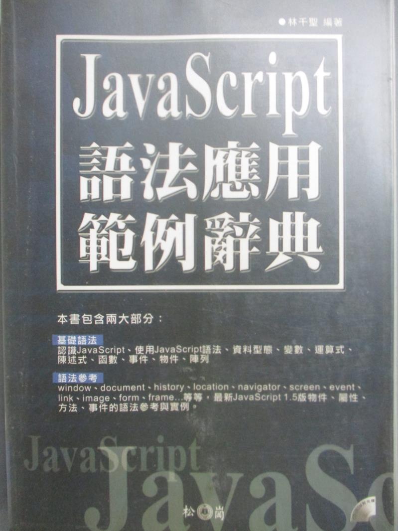 【書寶二手書T7／電腦_NRY】JavaScript語法應用範例辭典_林千聖_附光碟