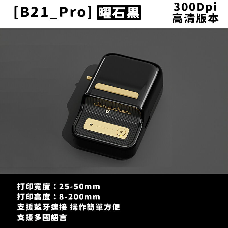 B21_Pro標籤機-曜石黑 標籤機 熱感應 標籤貼紙 DIY姓名貼 價格標示 貼紙製作 可印卡貼【領券滿額再折千7/31止】