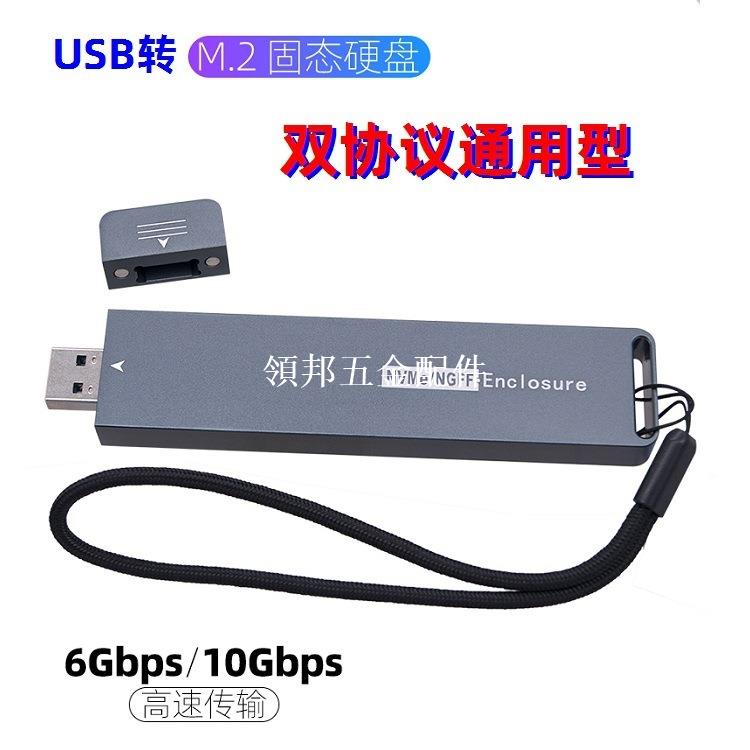 USB轉M.2固態SSD硬碟NVME NGFF sata雙協議轉 直插式外接移動盒子[領邦五金配件]