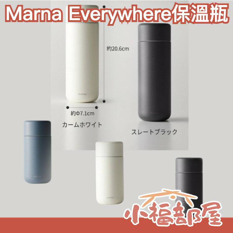 日本 Marna Everywhere 保溫瓶500ml 350ml  Marna 保溫 保冷 水壺 水瓶 簡約 質感 隨身瓶 方便攜帶【小福部屋】 0