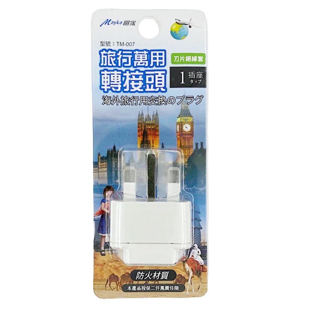 【明家Mayka】TM-007 1插 T型 旅行 萬用轉接頭(250V適用英國、馬來西亞、新加坡、汶萊、肯亞、阿拉伯、香港、澳門)