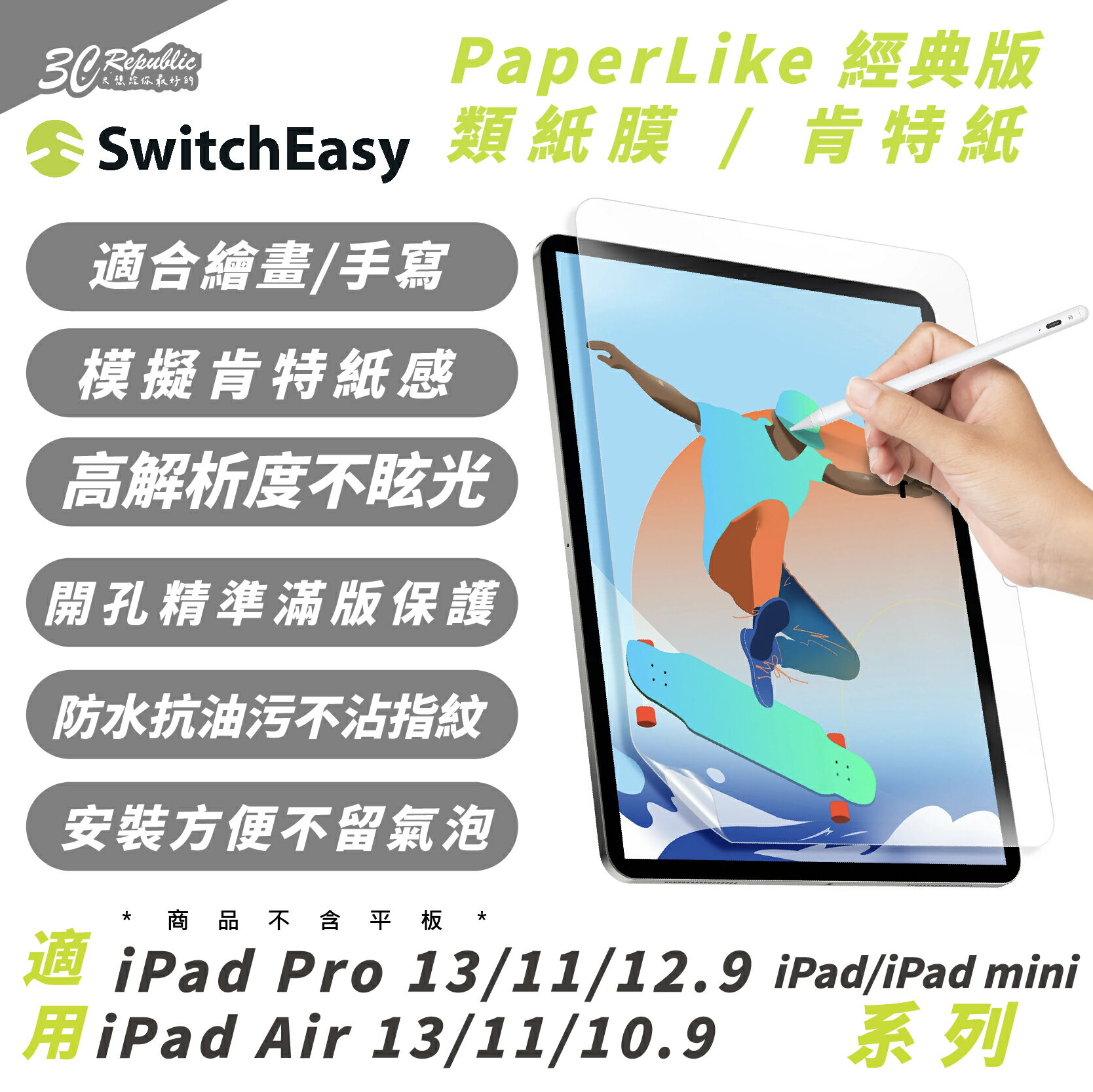SwitchEasy 魚骨牌 類紙膜 保護貼 螢幕貼 適 2024 iPad Air Pro 11 13 吋【299免運領券再享折扣】