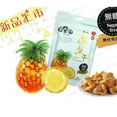 【白堊園】天然無糖金鑽鳳梨干100g 無糖鳳梨 健康取向
