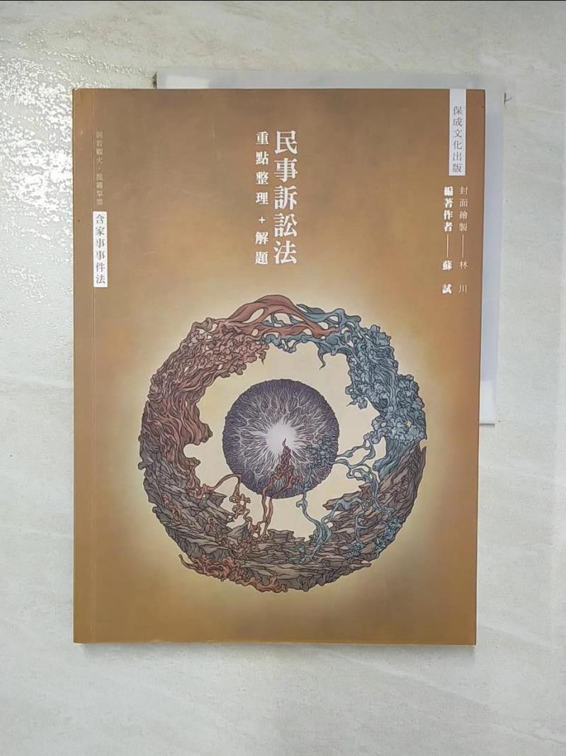 【書寶二手書T8／進修考試 J8P】80／20法則：民事訴訟法（含家事事件法）重點整理＋解題 蘇試