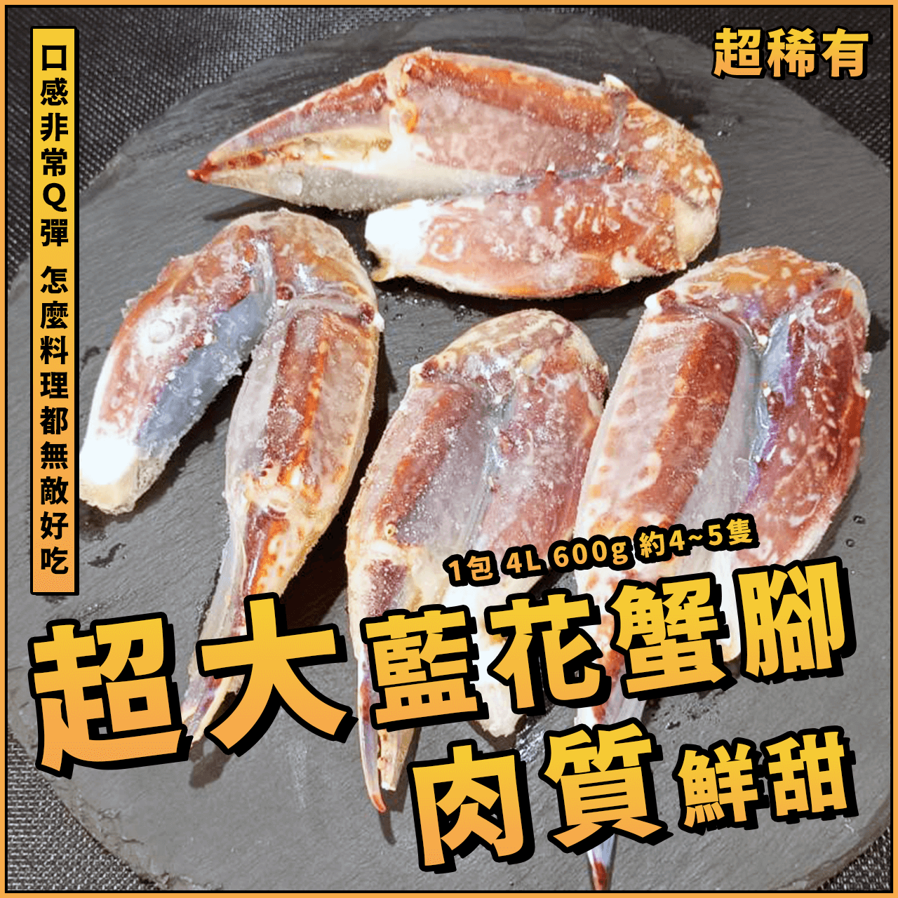 【天天來海鮮】超大藍花蟹腳／1包 4L 600g／超大規格／蟹腳／花蟹腳／青市腳／鮮凍青花蟹腳