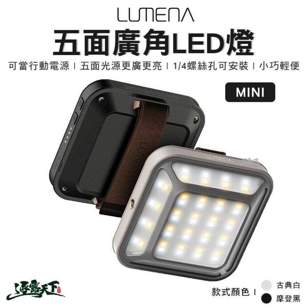 LUMENA N9 MINI 五面廣角 行動電源LED燈 LED燈 照明燈 露營 R55109 逐露天下