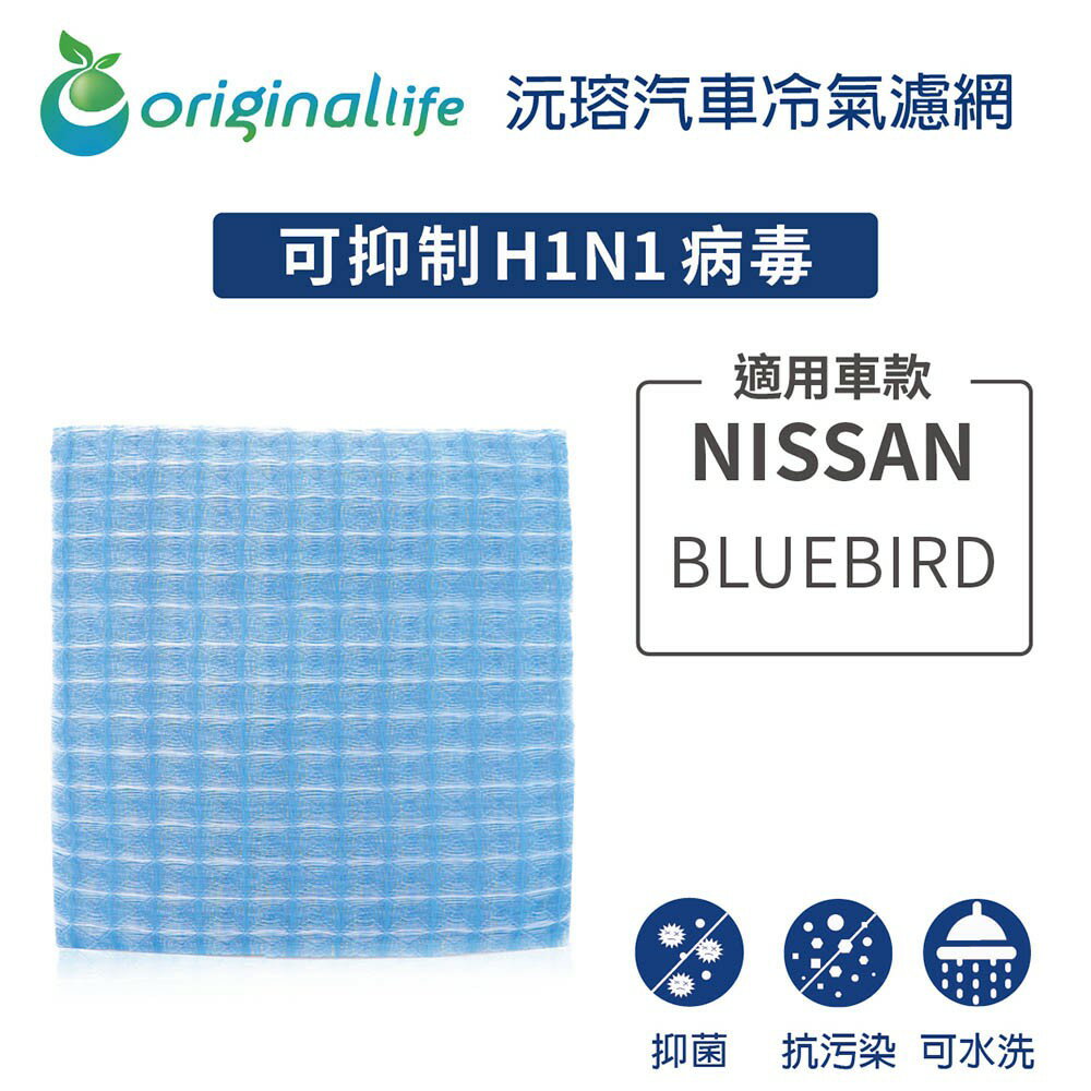 【Original Life】適用NISSAN：BLUEBIRD長效可水洗 汽車冷氣濾網