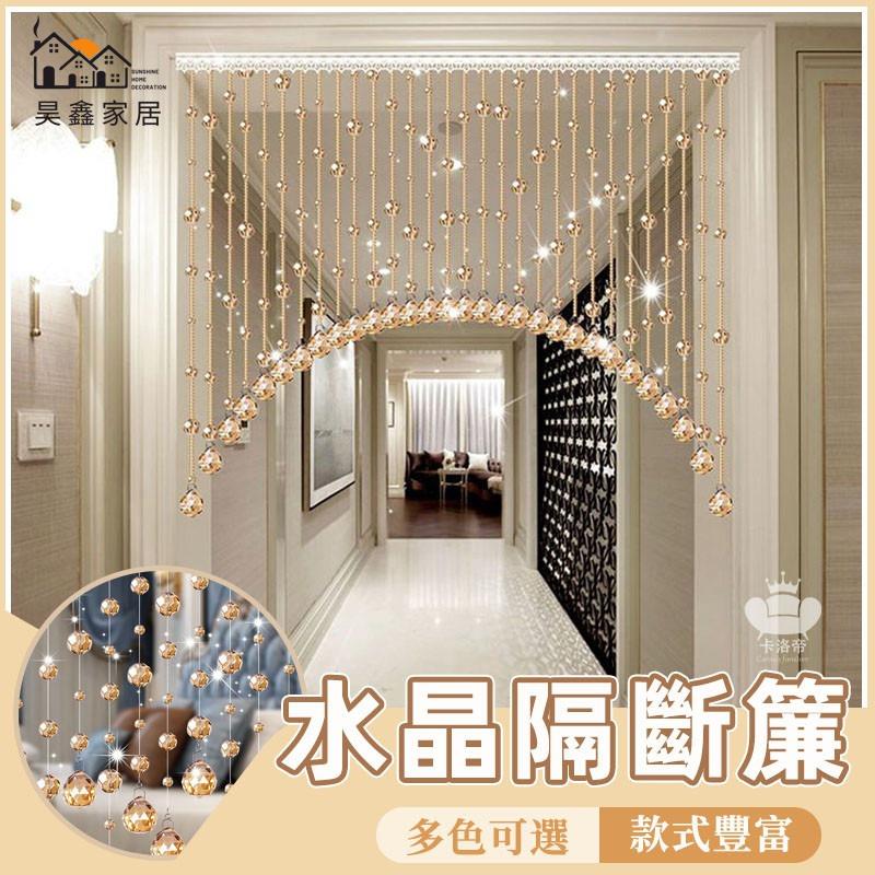 公司貨 免運 可開發票 【水晶珠簾 宅配免運】水晶珠門簾 家用歐式隔斷簾 客廳玄關餐廳過道裝飾屏風 衛生間臥室風水簾 免打孔珠簾工廠現貨直銷 售後保障 全館折扣 店長新品推薦6h729