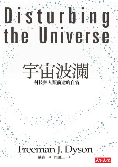 【電子書】宇宙波瀾：科技與人類前途的自省