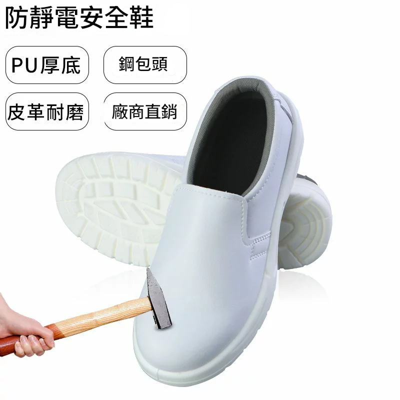 白色防靜電安全鞋防砸鋼包頭勞保鞋食品廠防滑車間無塵潔凈防護鞋 SFY105 保售後 快速出貨