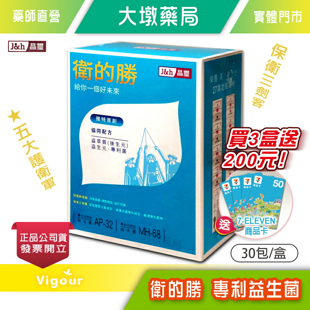 晶璽 衛的勝 專利益生菌 (粉包)30包/盒 ☆3盒贈送商品卡200元☆五大護衛軍 護衛三劍客 台灣公司貨》大墩藥局
