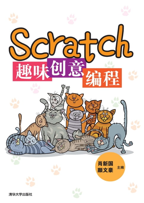 【電子書】Scratch趣味創意程式設計
