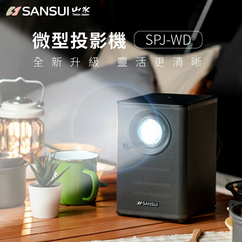 【露營趣】山水 SANSUI SPJ-WD 微型投影機 高清 高畫質 1080P 支援手機投影 居家 辦公 戶外露營 野營